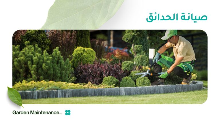 صيانة الحدائق الدورية