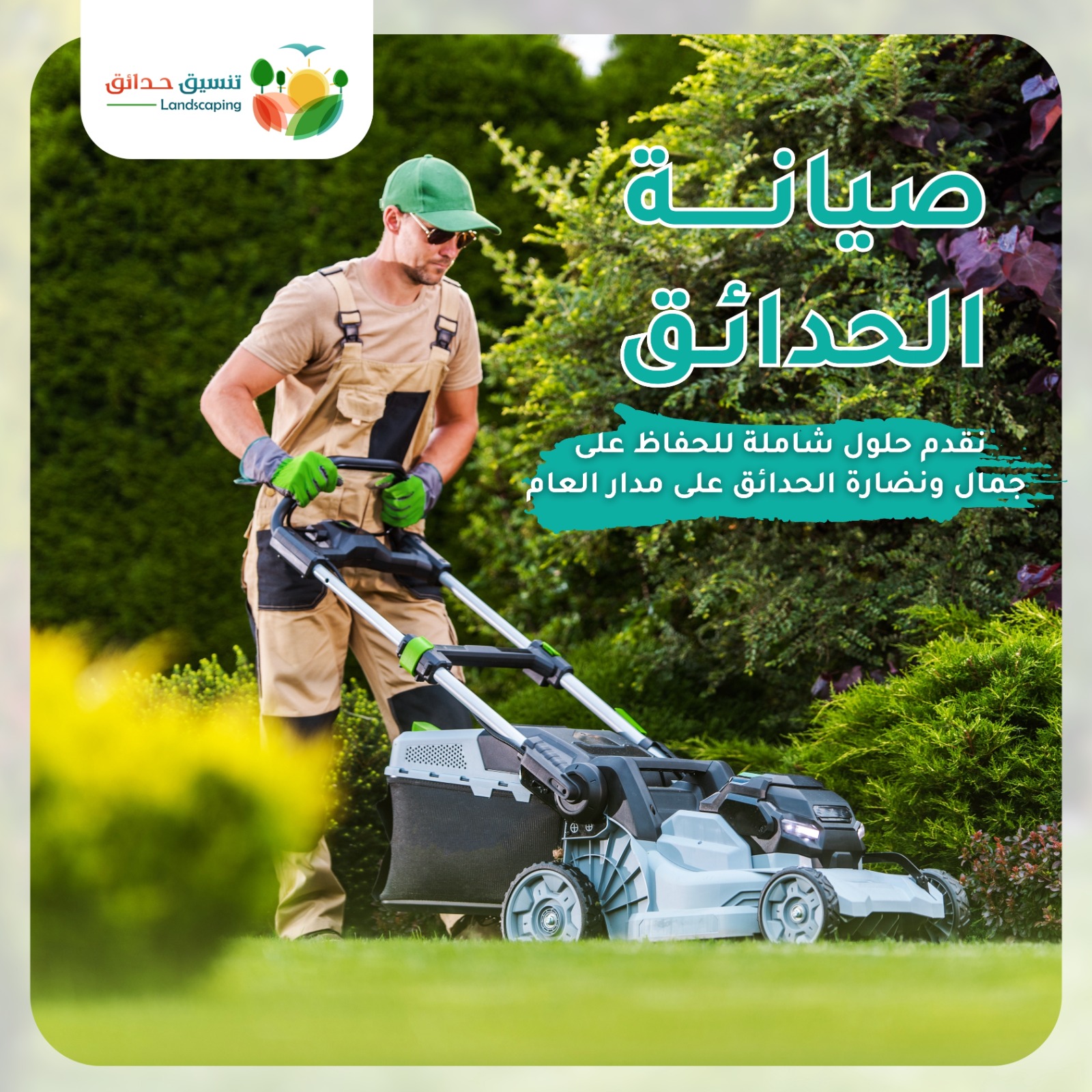 فريق صيانة الحدائق الاحترافي في السعودية