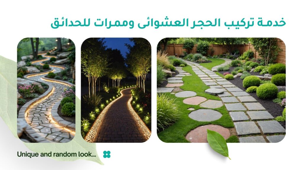 تركيب الحجر العشوائي من شركة تنسيق حدائق