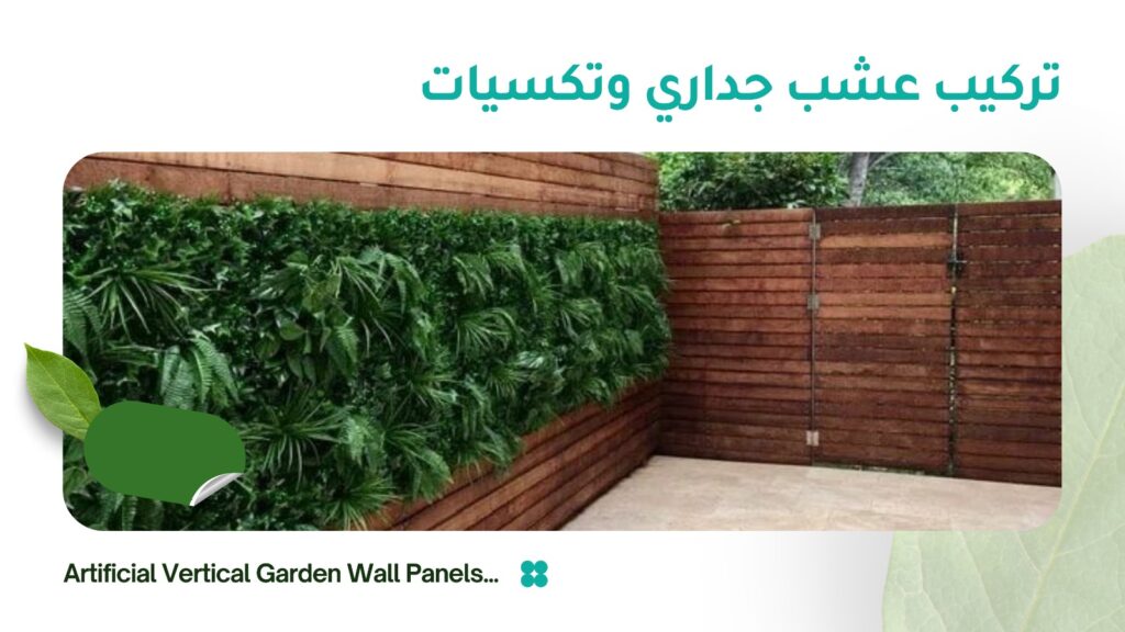 تركيب عشب جداري وتكسيات نت شركة تنسيق حدائق