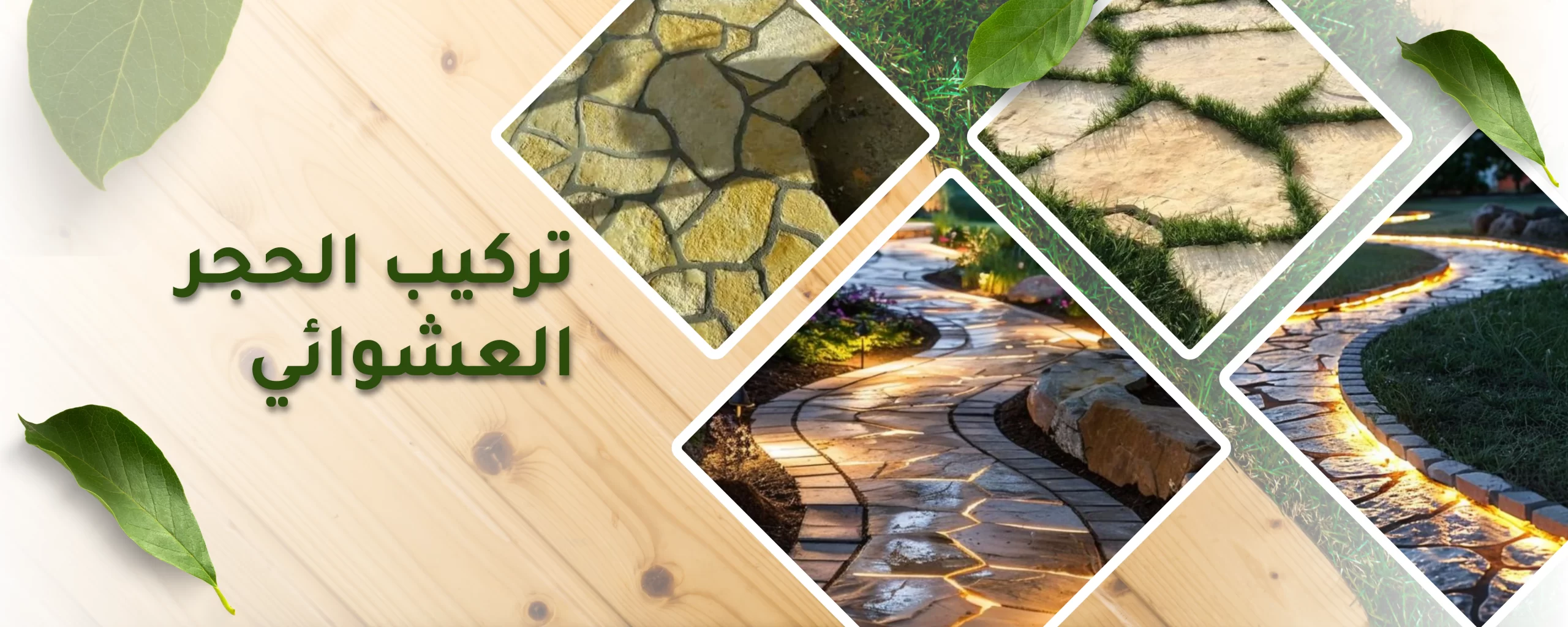 تركيب الحجر العشوائي في المملكة العربية السعودية