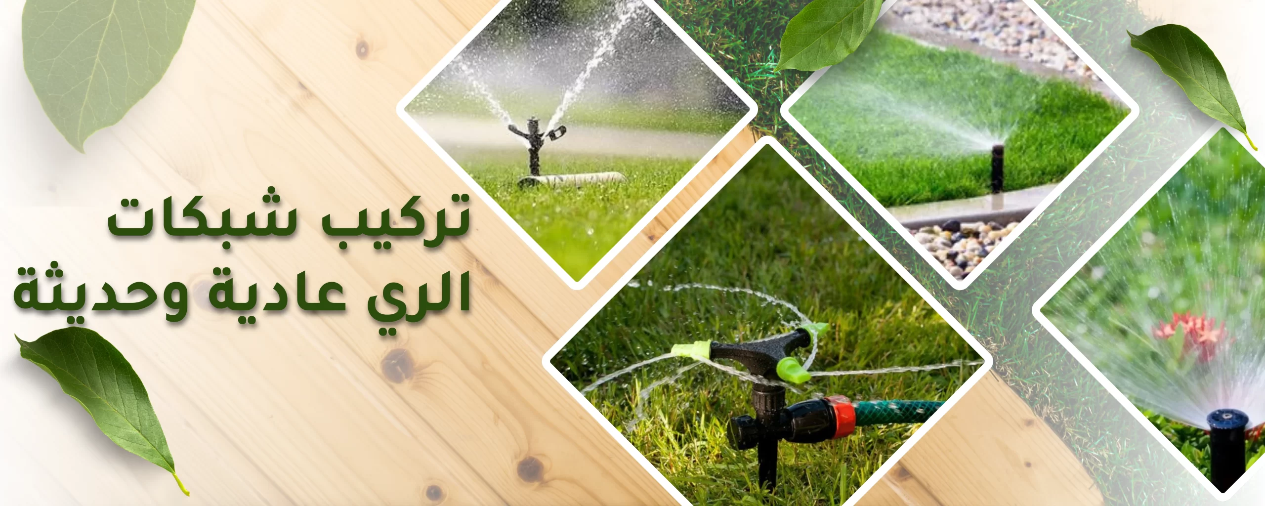 تركيب شبكات الري في المملكة العربية السعودية