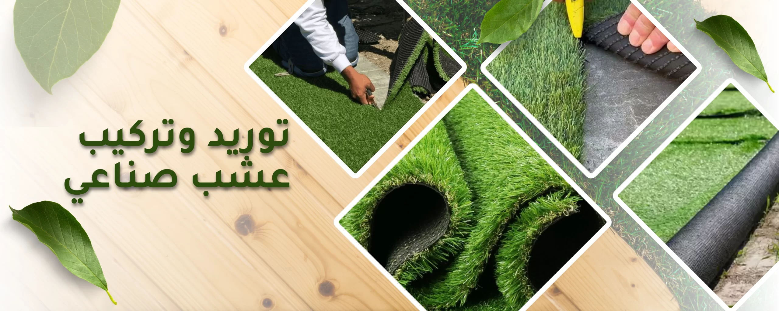 تركيب عشب صناعي في السعودية