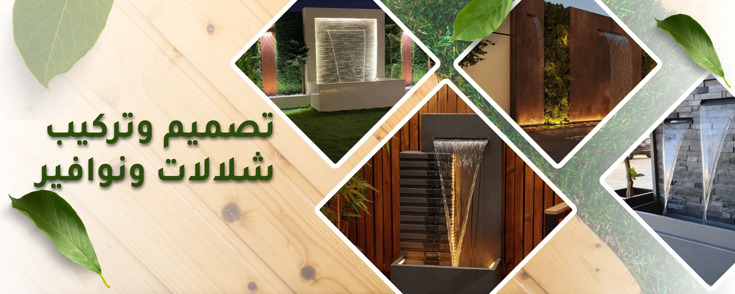 تركيب شلالات ونوافير في المملكة العربية السعودية