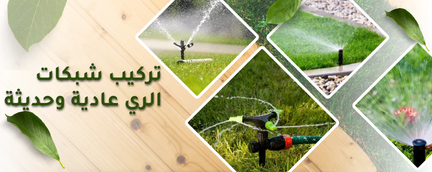 تركيب شبكات الري