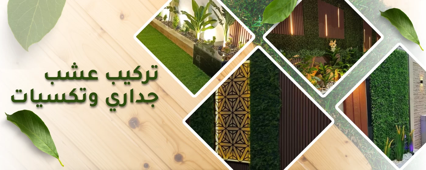 تركيب عشب جداري وتكسيات