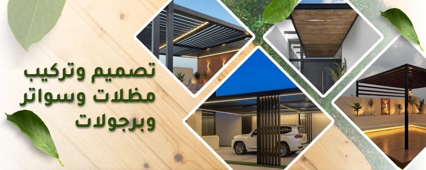 تركيب مظلات وسواتر وبرجولات