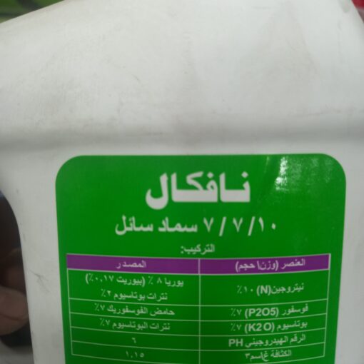 نافكال 10-7-7 – سماد سائل متوازن 1,5 لتر - صورة 2 | أسمدة طبيعية للنباتات