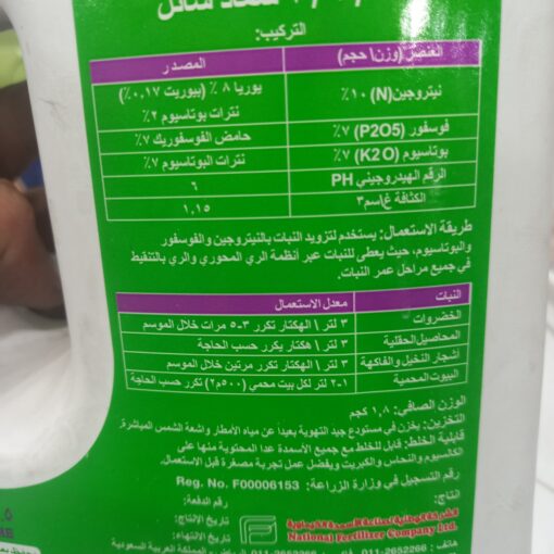 نافكال 10-7-7 – سماد سائل متوازن 1,5 لتر - صورة 3 | أسمدة طبيعية للنباتات